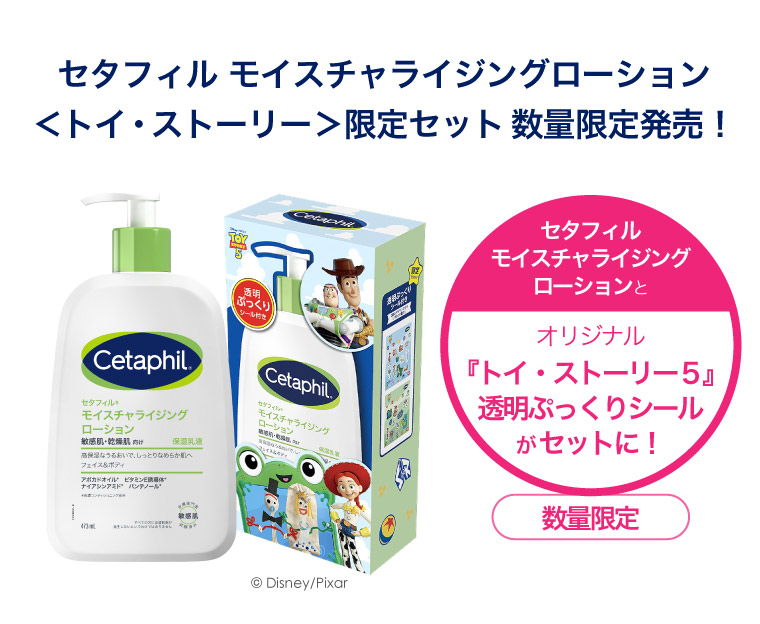 セタフィル モイスチャライジングローション＜トイ・ストーリー＞限定セット数量限定発売！オリジナル『トイ・ストーリー５』透明ぷっくりシールがセットに