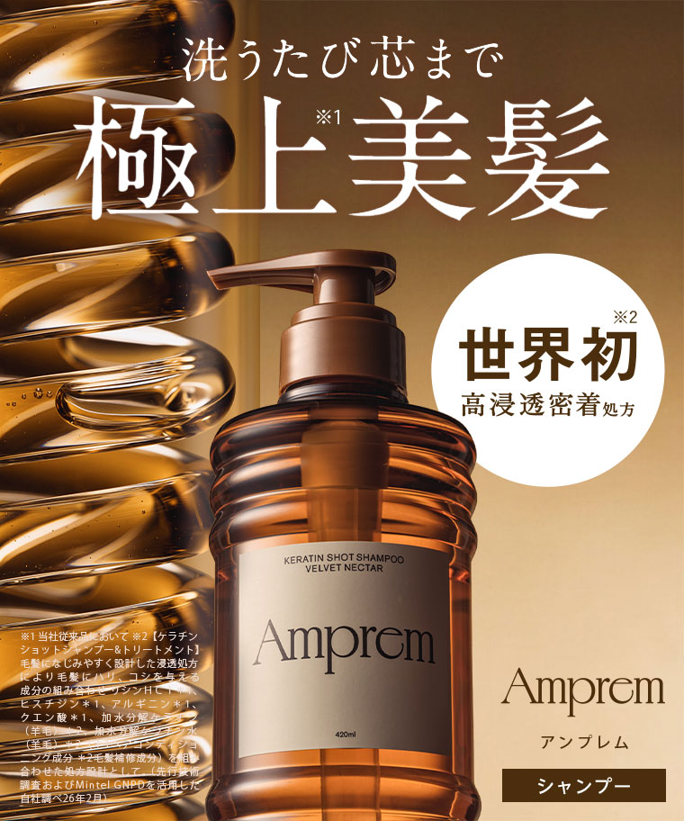 購入で最大＋300pt】新発売！Ampremなら洗うたびに感動を更新。極上美