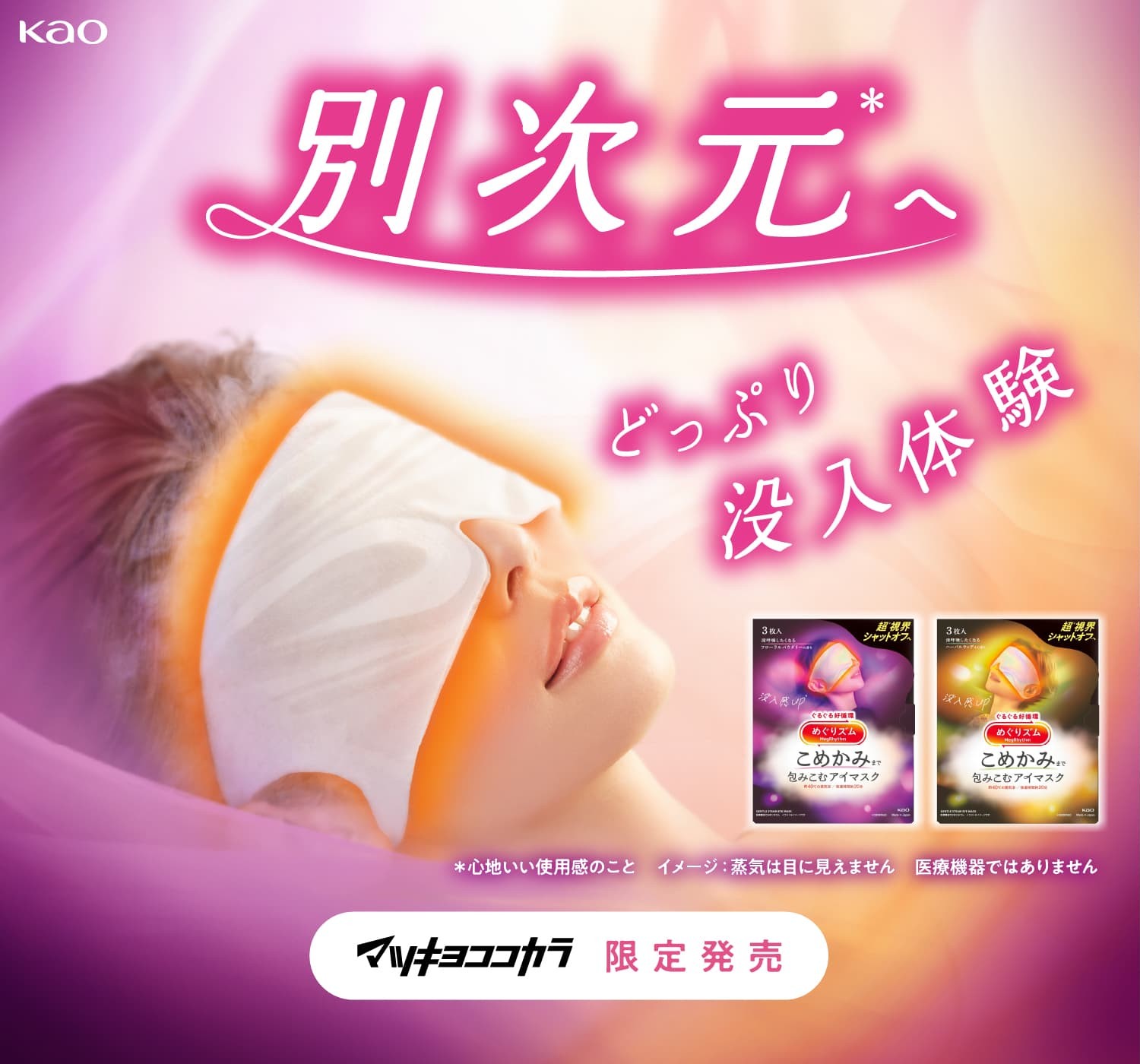 マツキヨココカラ限定！めぐりズム「包みこむアイマスク」 | ドラッグ