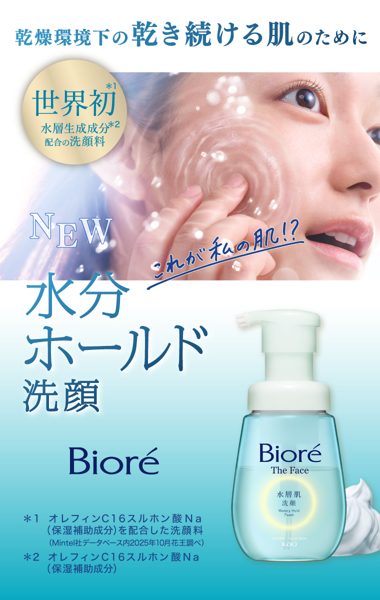 新発売】乾いた肌にうるおいアシスト！ビオレザフェイス水層肌洗顔