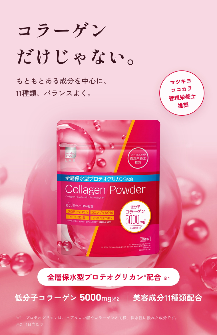 コラーゲンだけじゃない。プロテオグリカン配合、低分子コラーゲン5000mg（1日当たり）、美容成分11種類配合のmatsukiyo LAB コラーゲンパウダー。