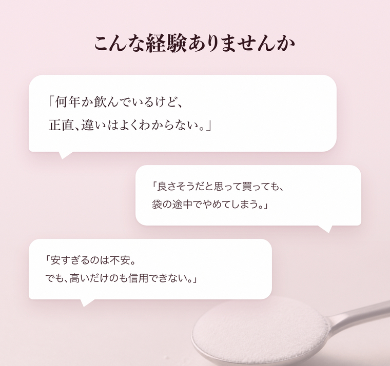 こんな経験ありませんか。何年か飲んでも違いがわからない、袋の途中でやめてしまう、安すぎるのは不安でも高いだけのものも信用できない。