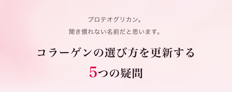プロテオグリカン。聞き慣れない名前だと思います。コラーゲンの選び方を更新する5つの疑問。