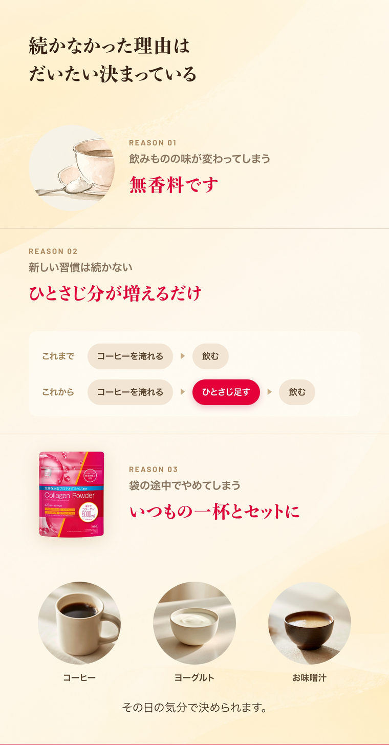 続かなかった理由はだいたい決まっている。無香料で、いつもの一杯にひとさじ足すだけ。コーヒー、ヨーグルト、お味噌汁など、その日の気分で決められます。