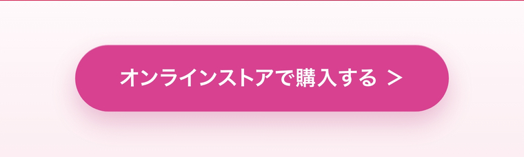 オンラインストアで購入する