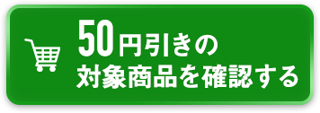 50円引きの対象商品を確認する