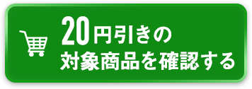 20円引きの対象商品を確認する