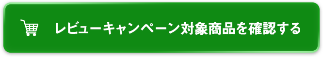 レビューキャンペーン対象商品を確認する