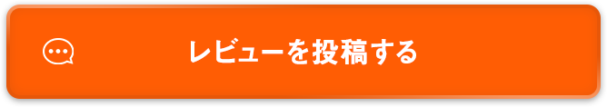 レビューを投稿する