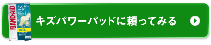 キズパワーパッドに頼ってみる