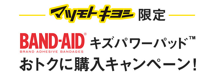 マツモトキヨシ限定 BAND-AIDキズパワーパッドおトクに購入キャンペーン