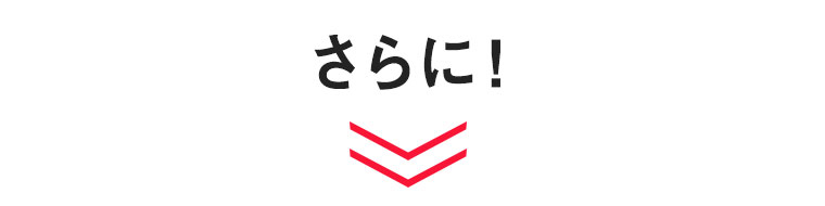 さらに！