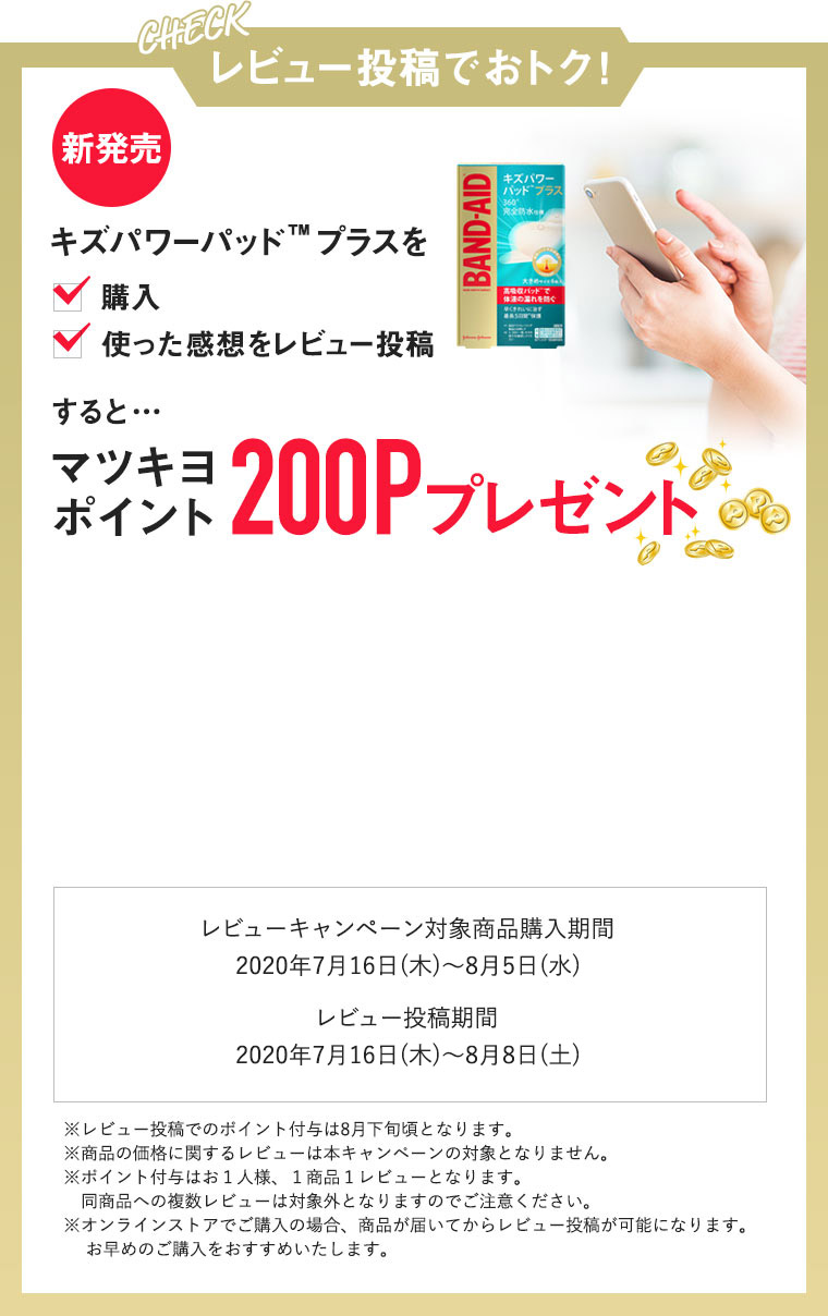 レビュー投稿でおトク！