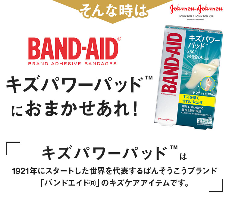 そんな時はBAND-AIDキズパワーパッドにお任せあれ！