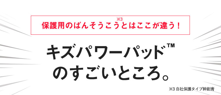 キズパワーパッドのすごいところ