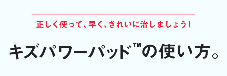 キズパワーパッドの使い方