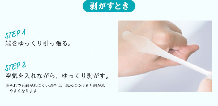 剥がすとき