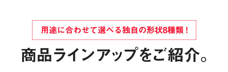 商品ラインアップをご紹介。