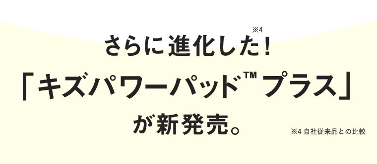 さらに進化した！「キズパワーパッド」が新発売