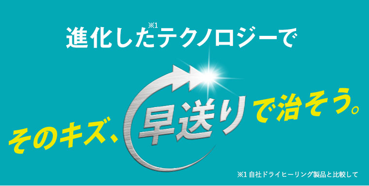 進化したテクノロジーで　そのキズ、早送りで治そう！