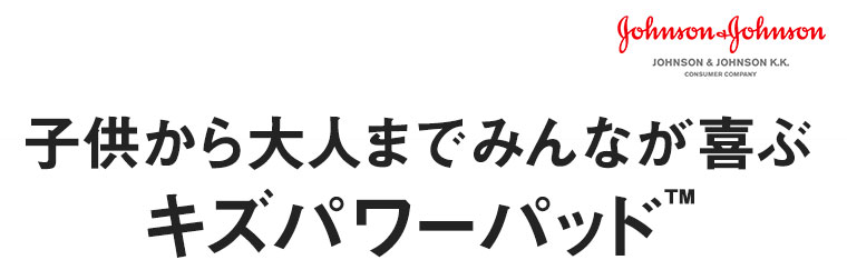 子供から大人までみんなが喜ぶキズパワーパッド