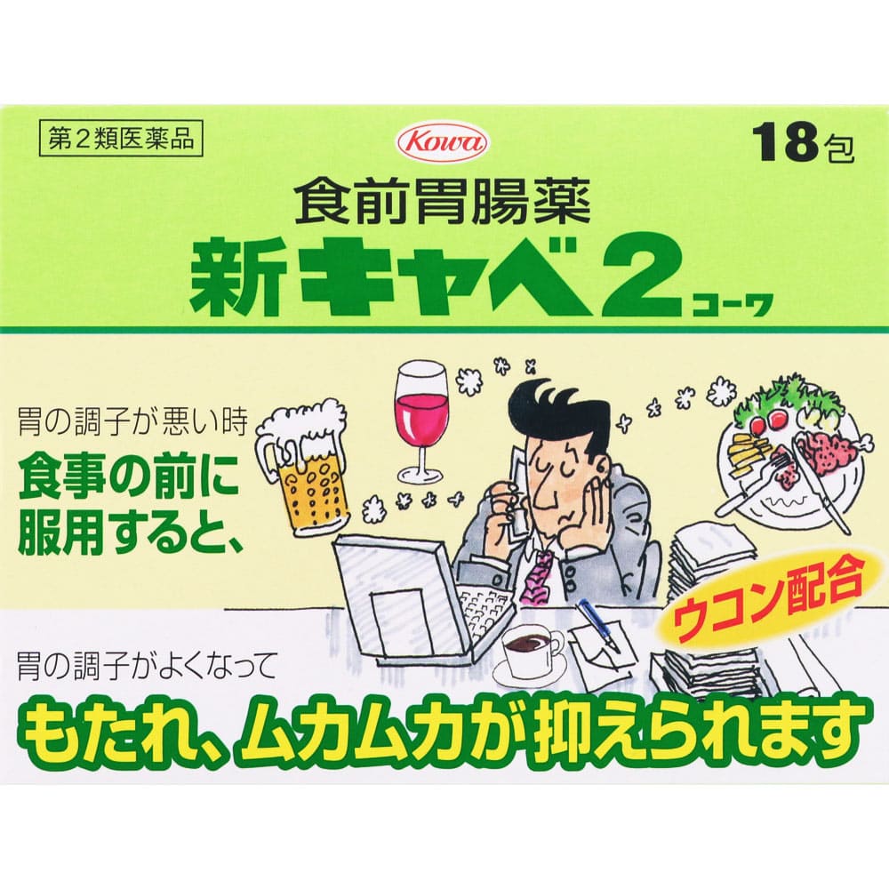 新キャベ２コーワ 1.3g×18包 [第2類医薬品]