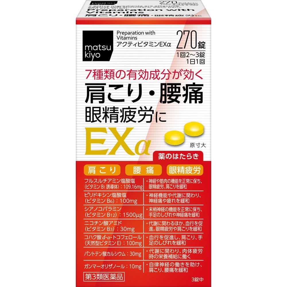 アクティビタミンＥＸα 270錠 [第3類医薬品]