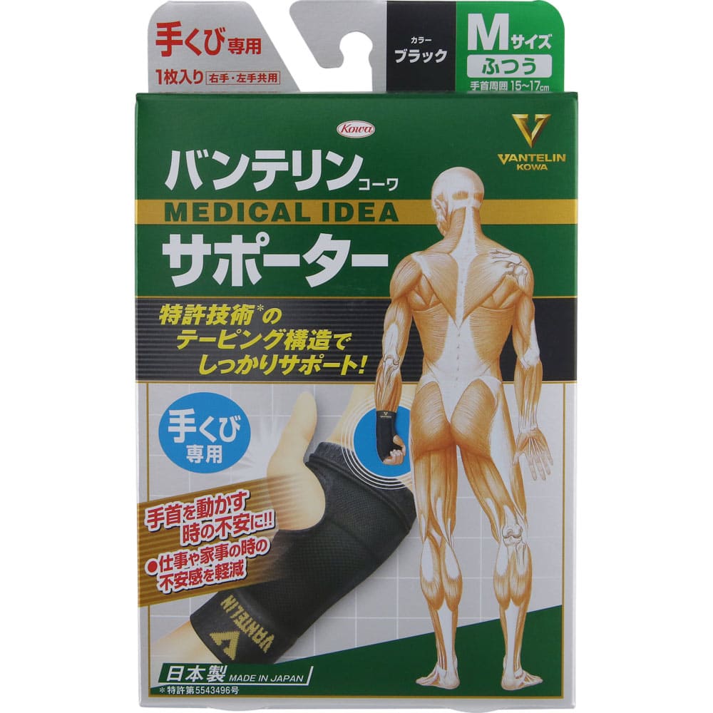 バンテリンコーワサポーター 手くび専用ふつうサイズ ブラック 1枚