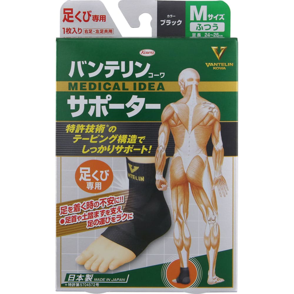 バンテリンコーワサポーター 足くび専用ふつうサイズ ブラック 1枚