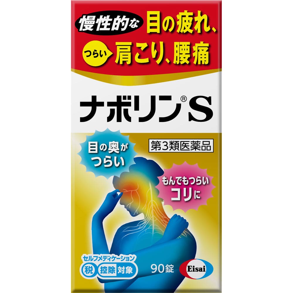 ★ナボリンＳ 90錠 [第3類医薬品]