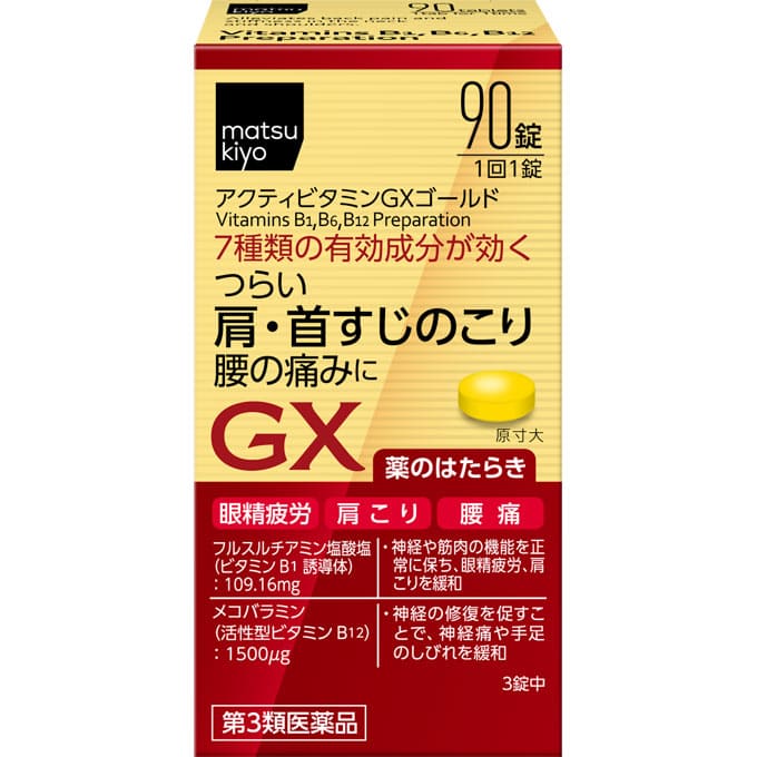 ★アクティビタミンＧＸゴールド 90錠 [第3類医薬品]