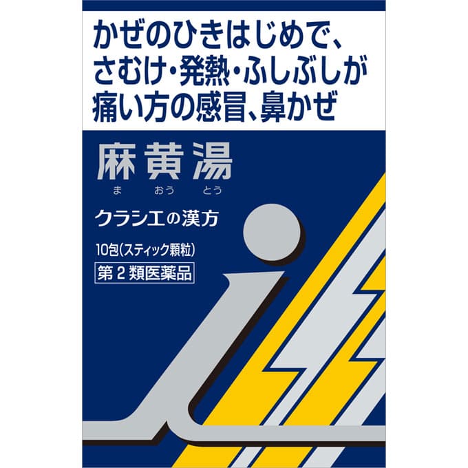 ★「クラシエ」漢方麻黄湯エキス顆粒ｉ 1.5g×10包 [第2類医薬品]