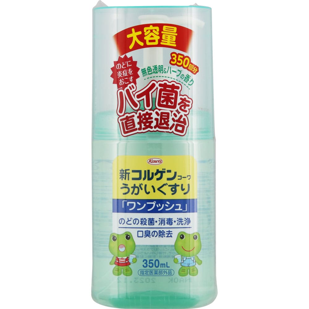 新コルゲンコーワうがいぐすり「ワンプッシュ」 350mL