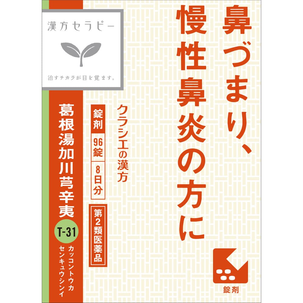 ★「クラシエ」漢方葛根湯加川キュウ辛夷エキス錠 96錠（48錠×2袋） [第2類医薬品]