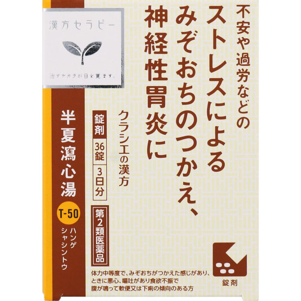 半夏瀉心湯エキスＥＸ錠クラシエ 36錠 [第2類医薬品]
