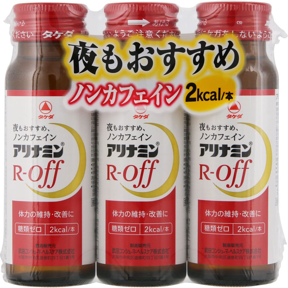 アリナミンＲオフ 50mL×3本