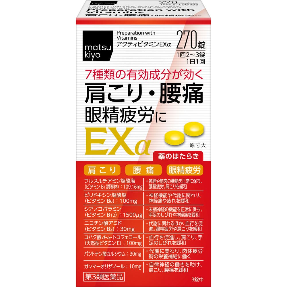 アクティビタミンＥＸα 270錠 [第3類医薬品]