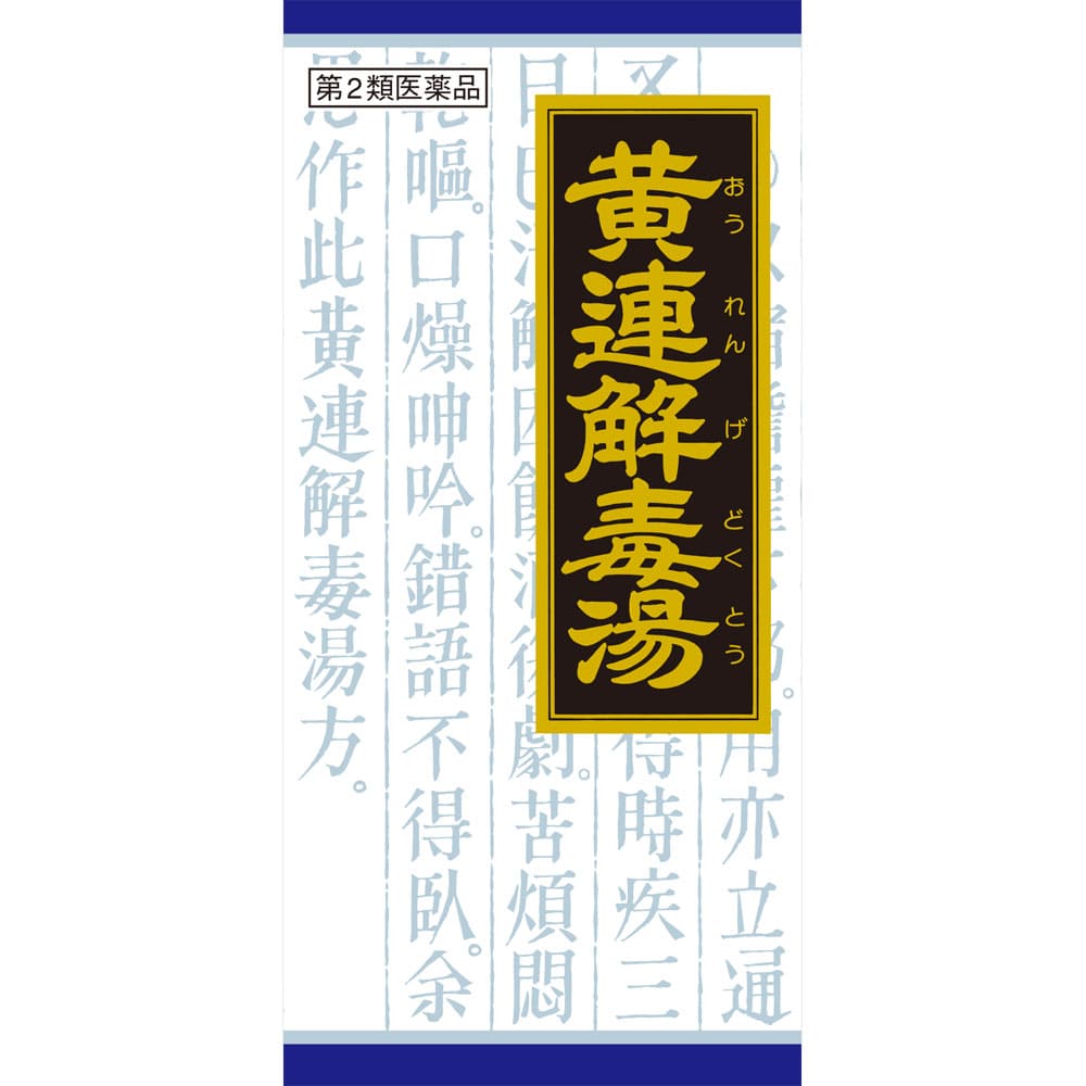 「クラシエ」漢方黄連解毒湯エキス顆粒 1.0g×45包 [第2類医薬品]