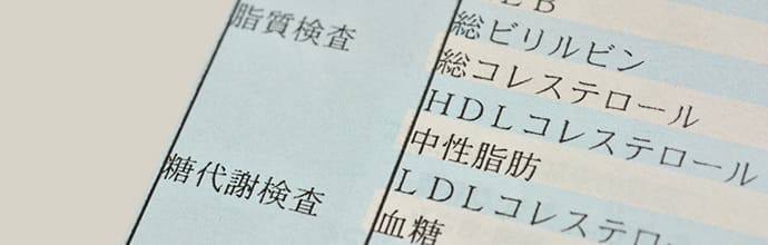 健康診断の数値が気になる