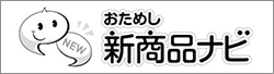 おためし新商品ナビ