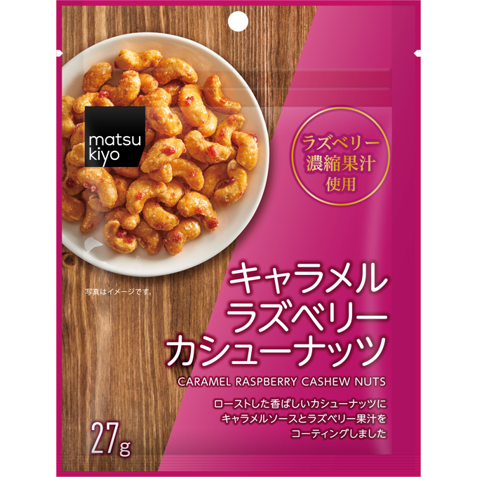 matsukiyo キャラメルラズベリーカシューナッツ
