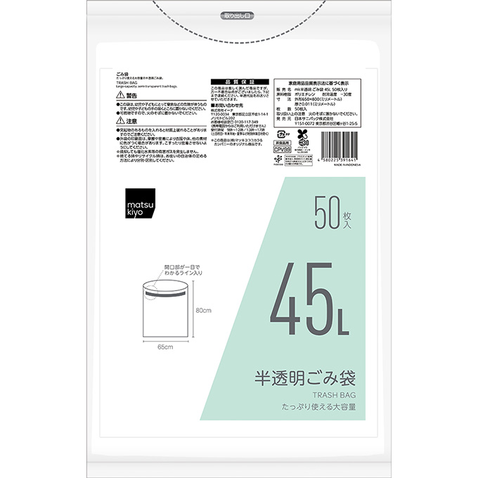 matsukiyo 半透明 ごみ袋 45L