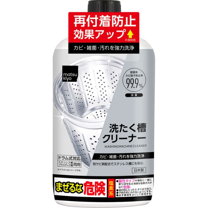 matsukiyo洗濯槽クリーナー(塩素系)