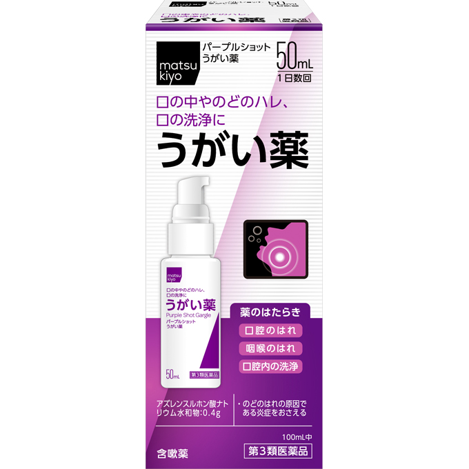 matsukiyo パープルショットうがい薬