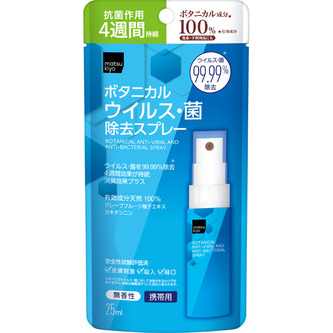 matsukiyo ボタニカル ウイルス・菌 除去スプレー(携帯用)