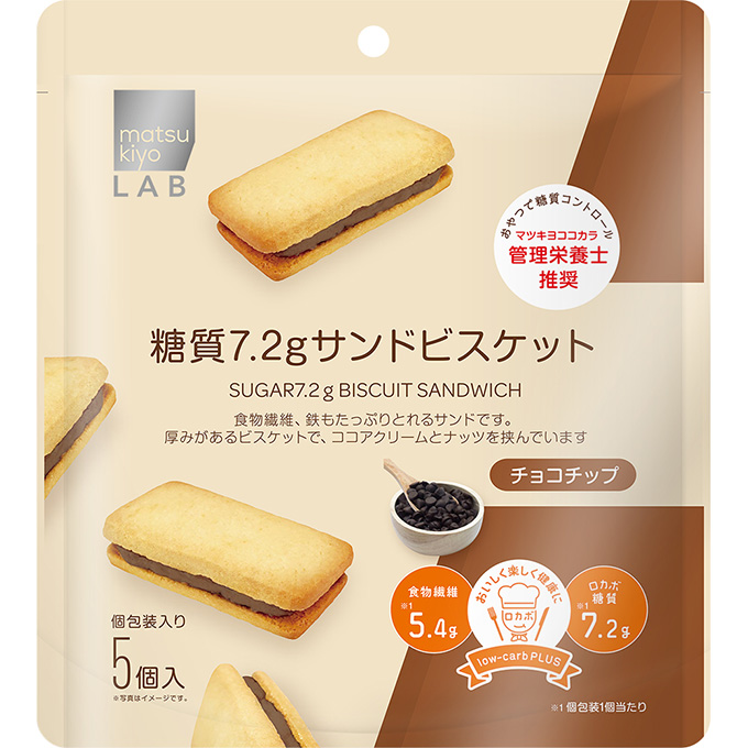 matsukiyo LAB  糖質7.2gサンドビスケット チョコチップ