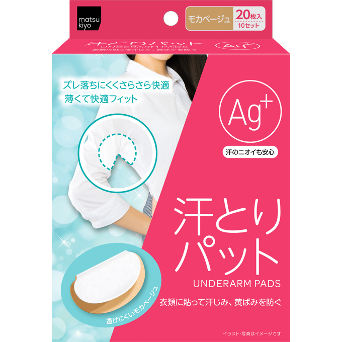 matsukiyo 汗とりパットAg+ モカベージュ