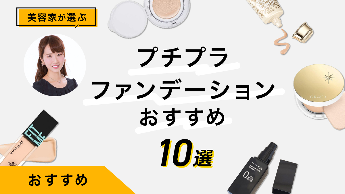 【プチプラ】ファンデーションおすすめ10選｜美容家が試した本音を公開