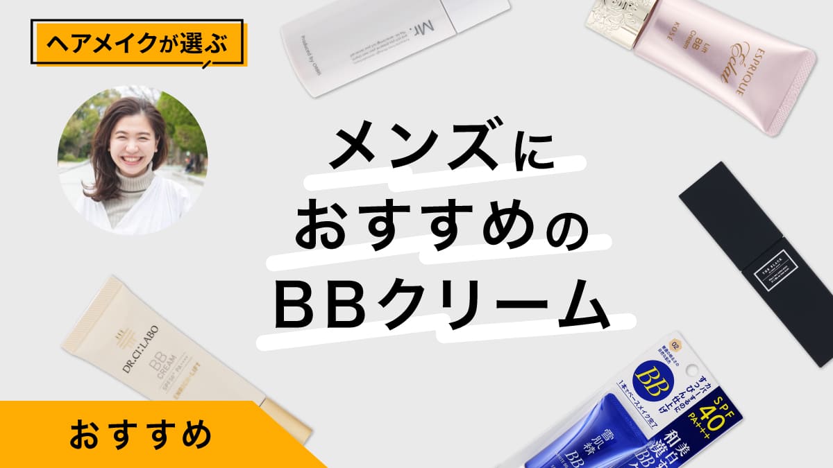 メンズにおすすめのBBクリーム8選｜ヘアメイクが特徴・使用感をレポート