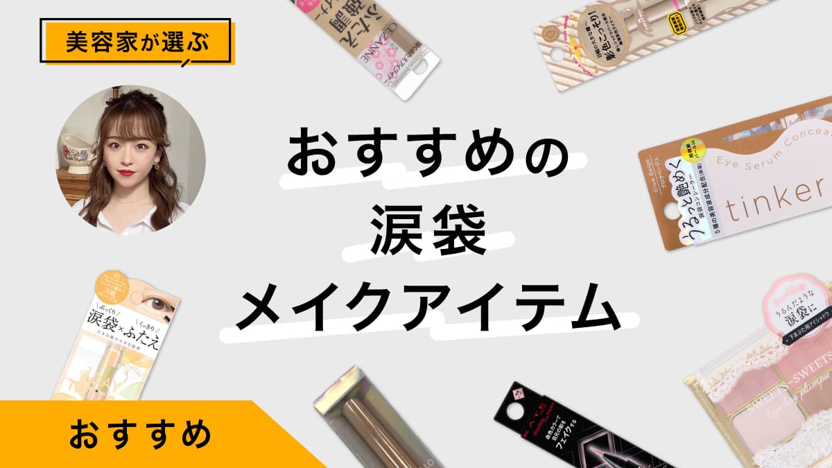 涙袋メイクにおすすめ商品9選｜美容家が商品を試してレビュー